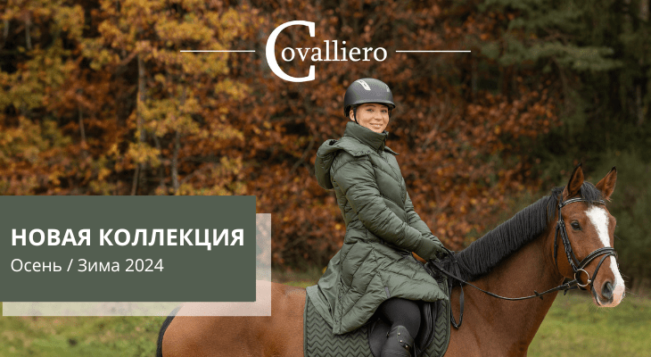 Новая коллекция Covalliero Осень / Зима 2024