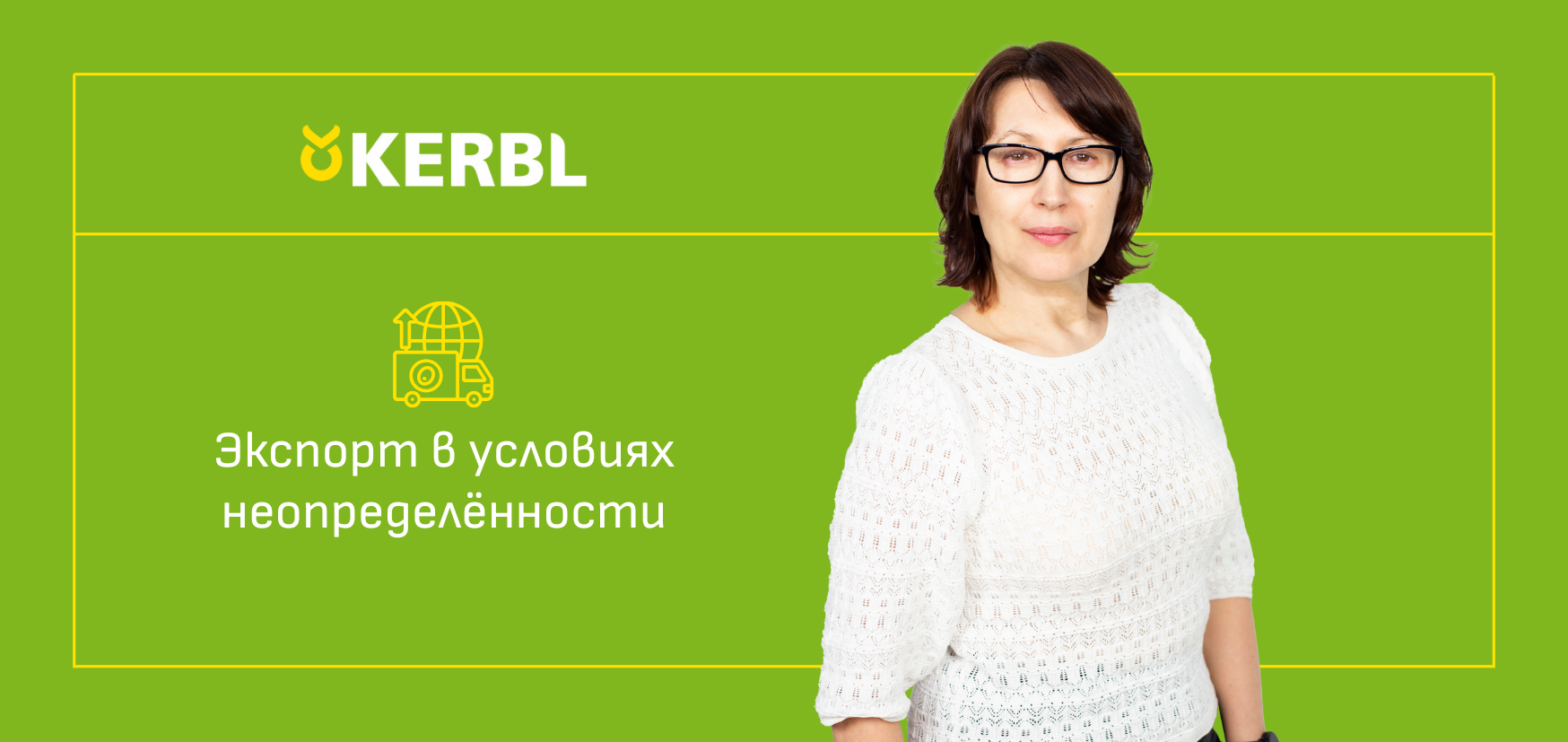 Экспорт в условиях неопределённости